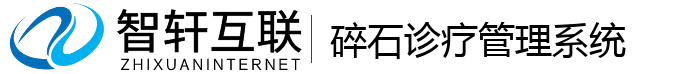 碎石诊疗管理系统